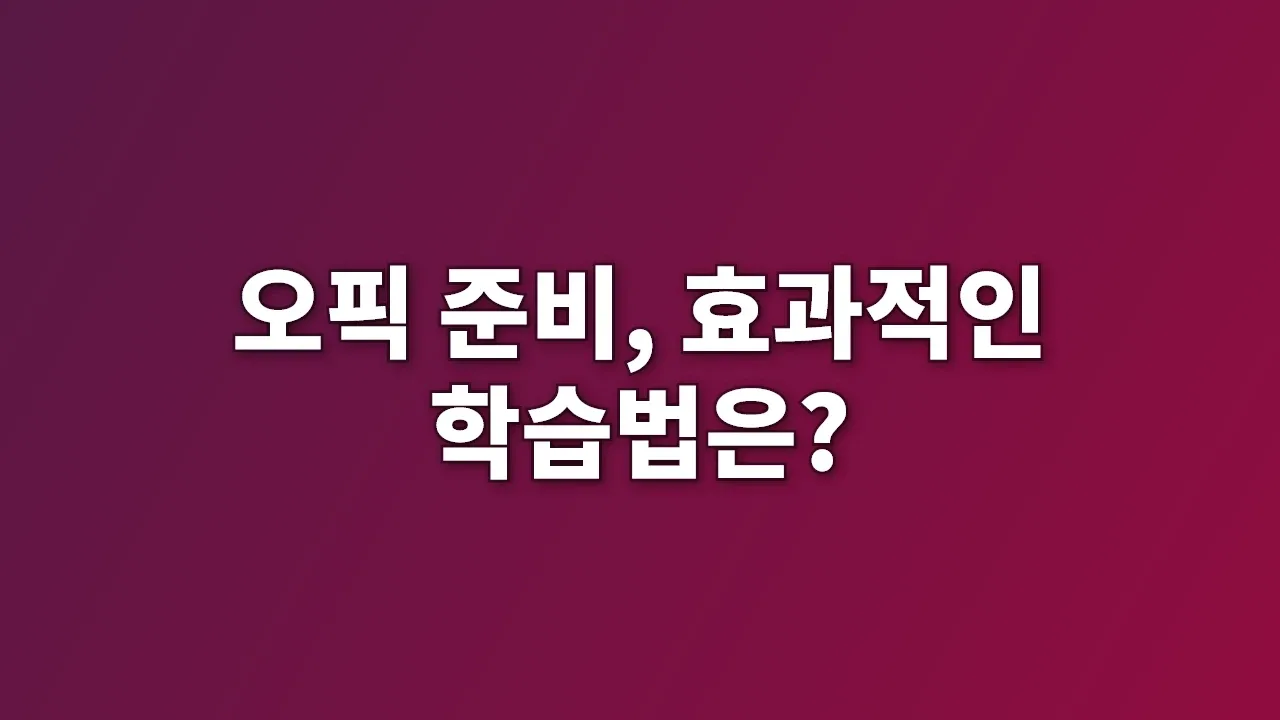 오픽 준비, 효과적인 학습법은?